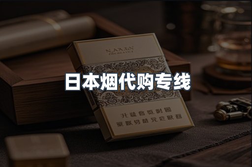 日本香烟系列