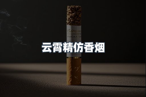 云霄香烟批发